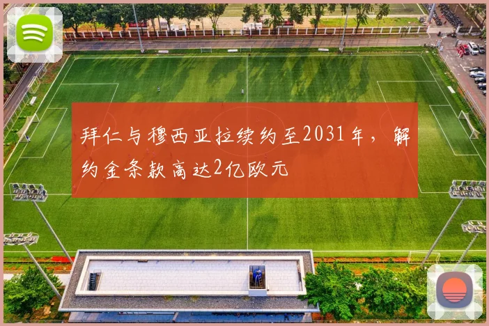 拜仁与穆西亚拉续约至2031年，解约金条款高达2亿欧元