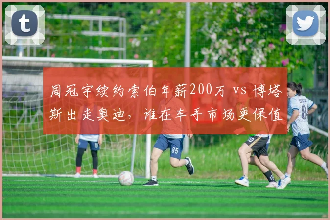 周冠宇续约索伯年薪200万 vs 博塔斯出走奥迪，谁在车手市场更保值？