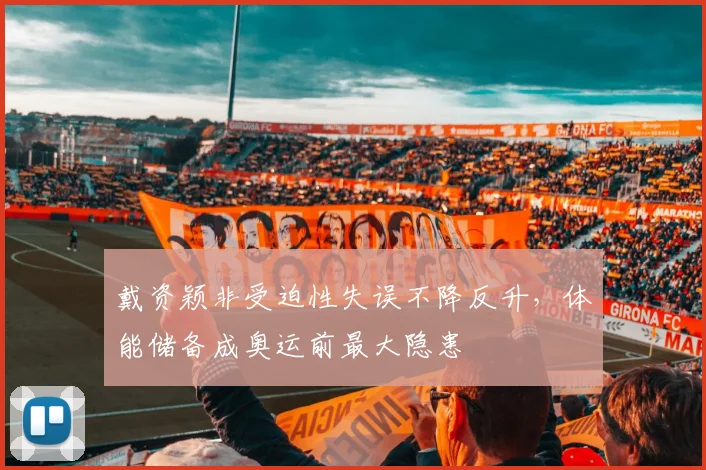 戴资颖非受迫性失误不降反升，体能储备成奥运前最大隐患