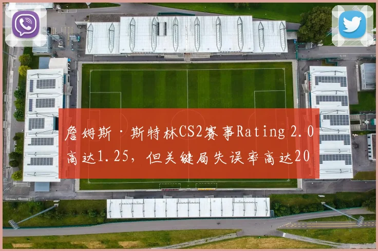 詹姆斯·斯特林CS2赛事Rating 2.0高达1.25，但关键局失误率高达20%